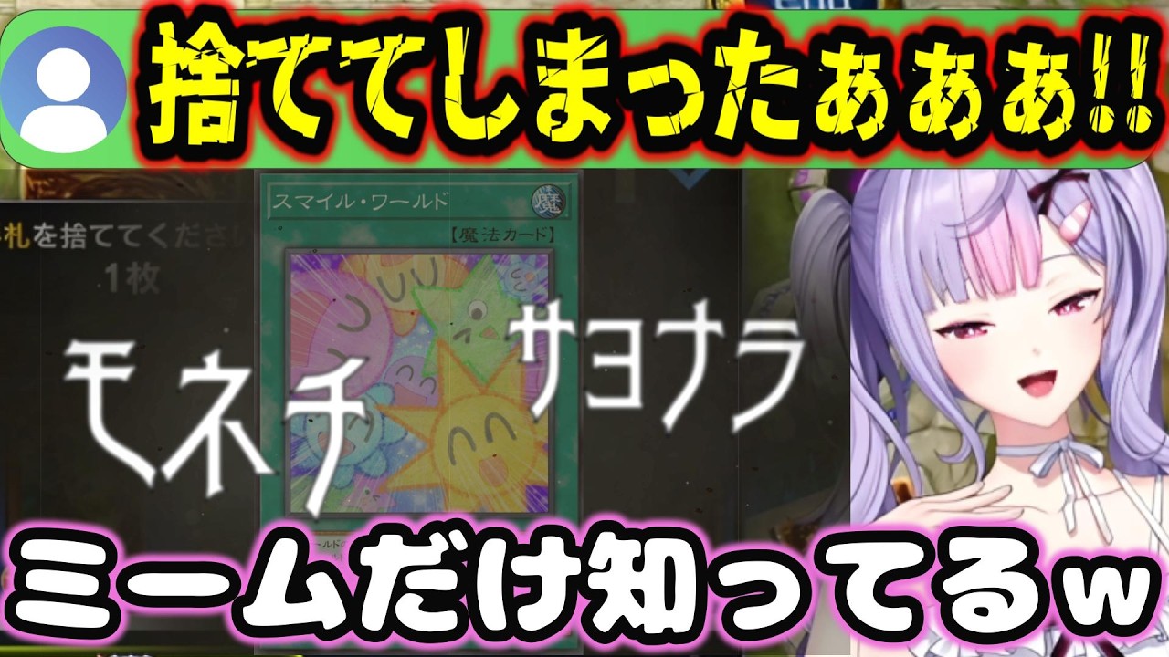 エクゾディア完成の為に初期から共に闘い、支えられ続けてきた魂のカード『スマイル・ワールド』を自ら捨てるもねち【梢桃音/にじさんじ/切り抜き/遊戯王マスターデュエル】