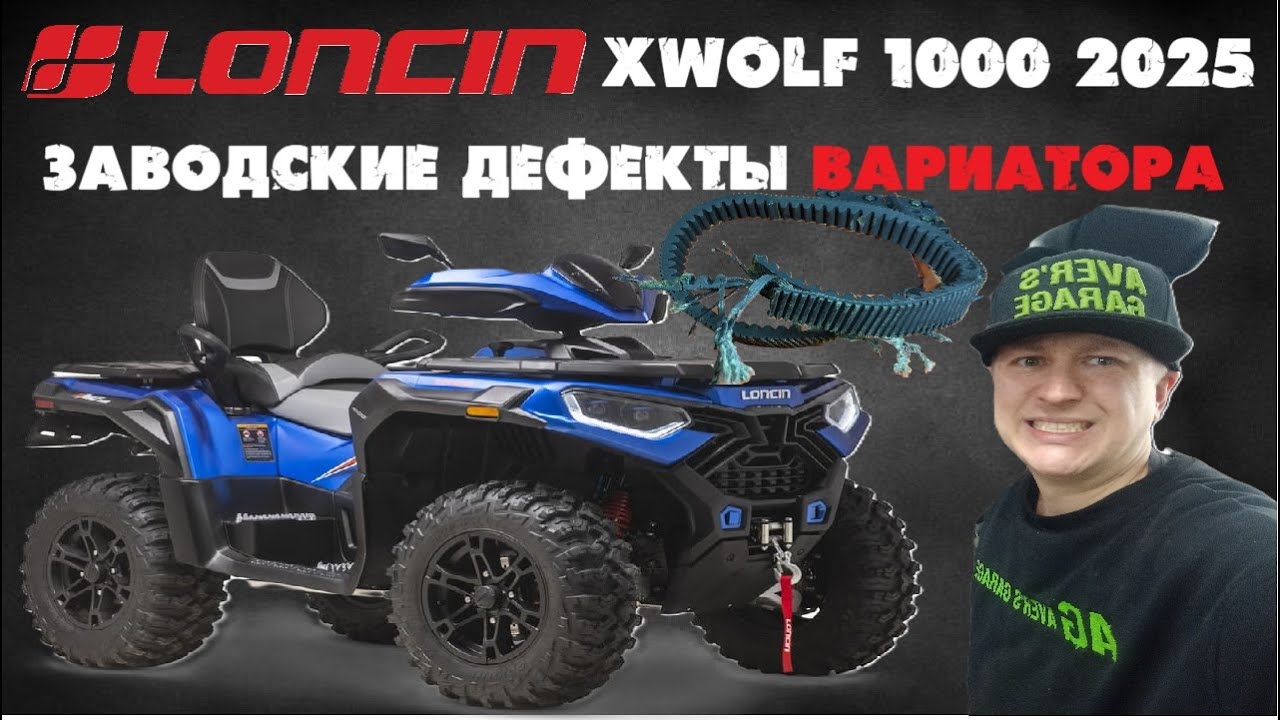 LONCIN X WOLF 1000 2025 - недоработки вариатора. Рвется и горит ремень. Разбираемся с AVER's GARAGE