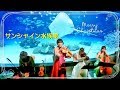 サンシャイン水族館 Christmas Live Vol.2/水谷美月Special Quartetto
