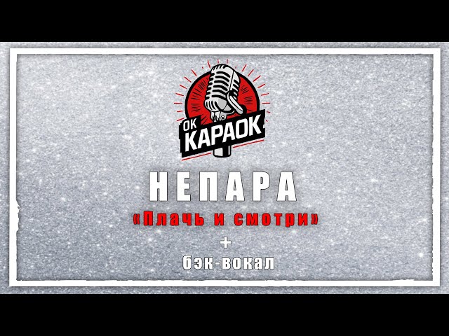 Непара-Плачь и смотри(КАРАОКЕ с бэк вокалом)