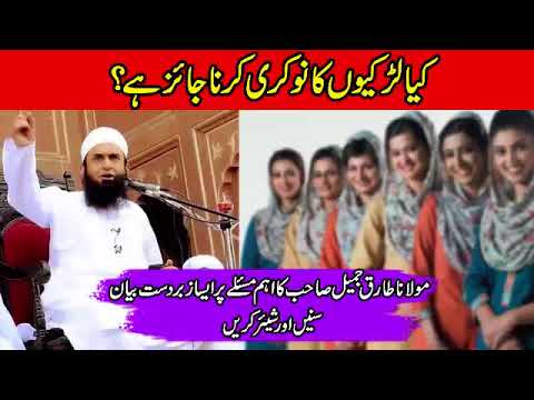 کیا لڑکیوں کا نوکری کرنا جائز ہے مولانا طارق جمیل صاحب کا اہم مسئلے پر بیان