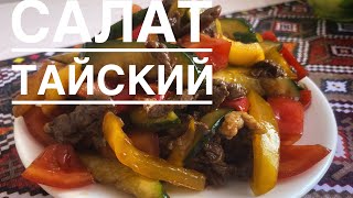 тайский салат рецепт.самый легкий и вкусный Рецепты. тайскийсалаточньвкусные