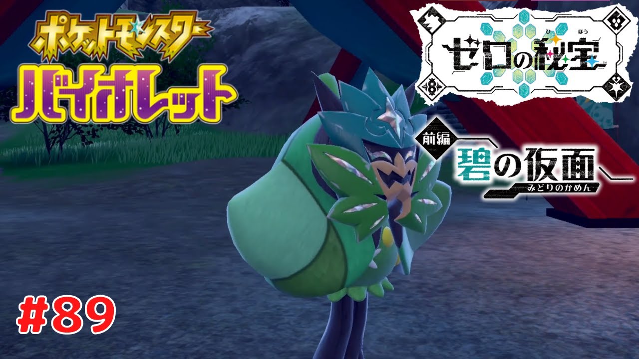 ポケットモンスター バイオレット】 #89 ゼロの秘宝 前編 碧の仮面