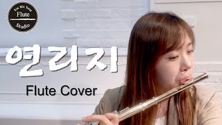 [플룻(플루트)연주곡]연리지_예민_플룻 커버_Flute cover