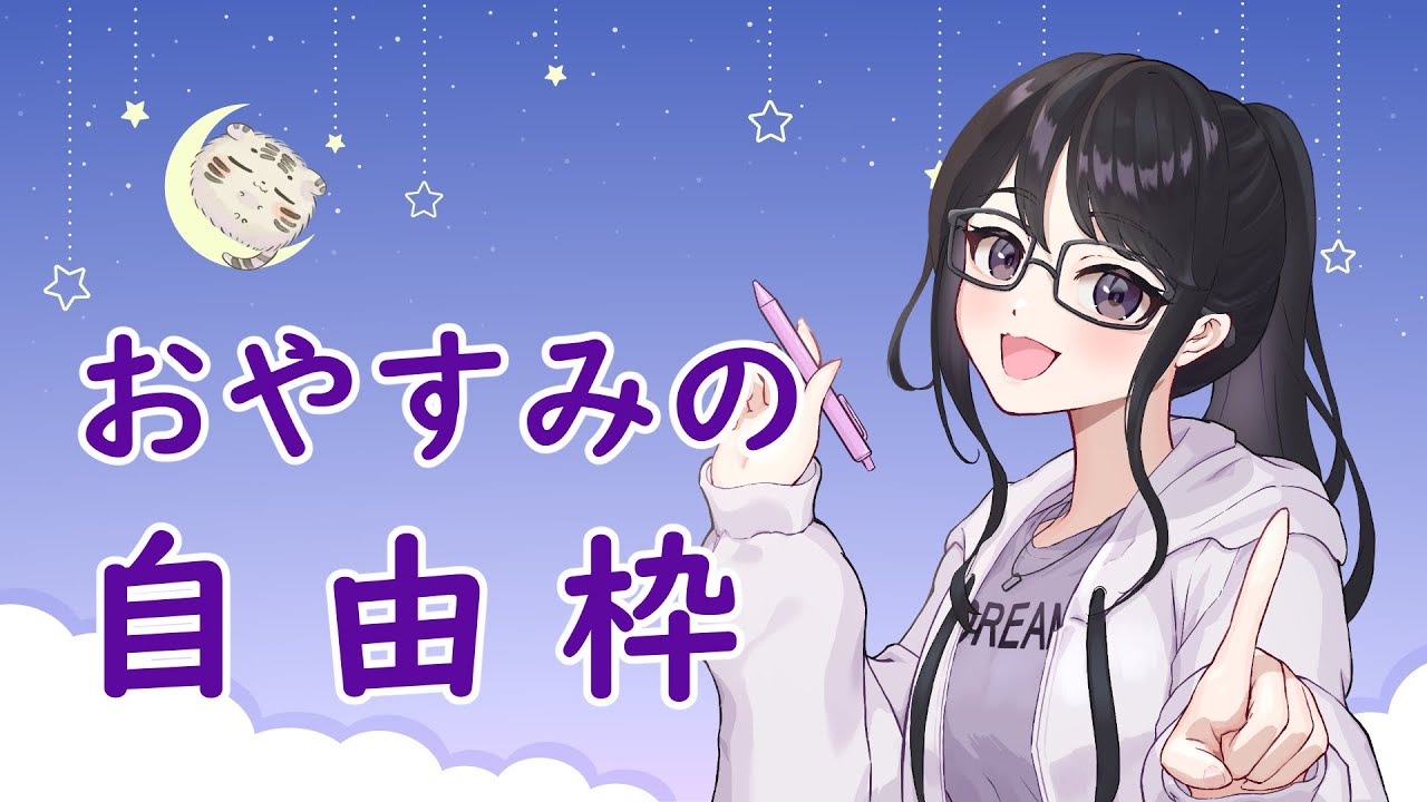 【初見さん歓迎】おやすみの自由枠 【雑談】