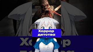 Хоррор детства #stalker #callofpripyat #ruvtuber #vtuber #втубер #twitch #twitchclips #shorts #anime