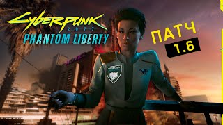 Cyberpunk 2077 Phantom Liberty и патч 1.6 | Конец PS4 и XBOX ONE