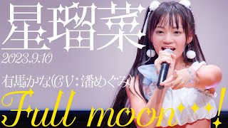 星瑠菜(Runa Hoshi) - Full moon(有馬かな CV：潘めぐみ) カバー / 東京アイドル劇場（アイゲキ）