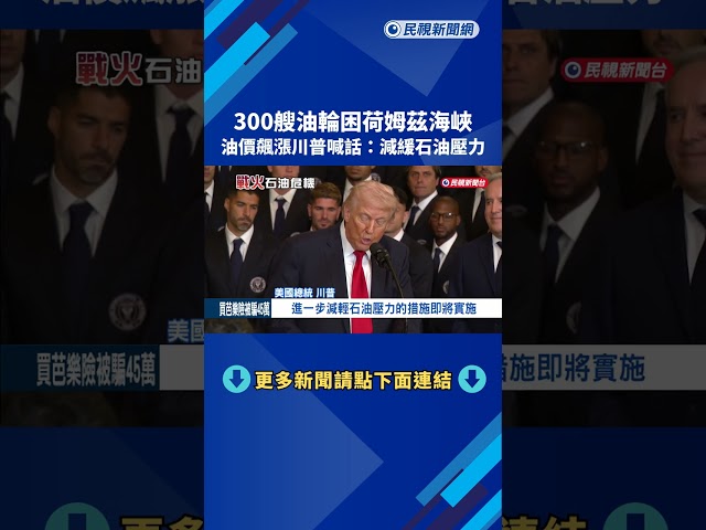 300艘油輪困荷姆茲海峽  油價飆漲川普喊話：減緩石油壓力－民視新聞
