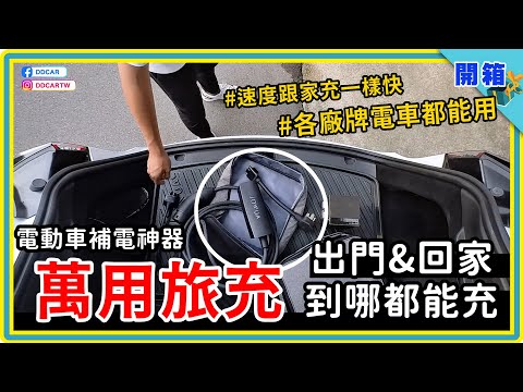 只要有插頭就能替電動車充電,而且還很快!JOWUA二用旅充+NEMA 14-50插座開箱:家裡不裝壁掛式充電樁?用它就可以~露營出遊?真正實現走到哪充到哪!同場加映絕妙新品 - V2L延長線