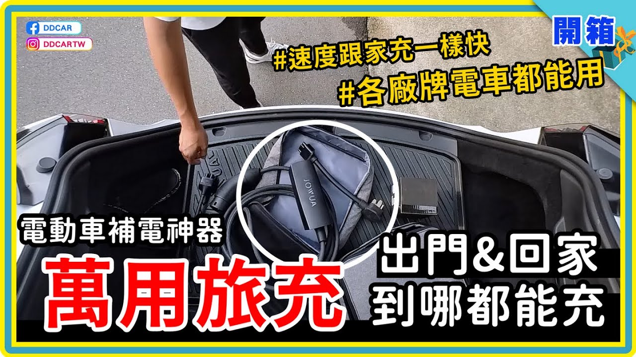 只要有插頭就能替電動車充電，而且還很快！JOWUA二用旅充+NEMA 14-50插座開箱：家裡不裝壁掛式充電樁？用它就可以～露營出遊？真正實現走到哪充到哪！同場加映絕妙新品 - V2L延長線