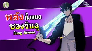 พลังทั้งหมดของ ซอง จินอู จักรพรรดิเงารุ่นที่ 2 | Solo Leveling