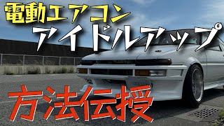 【プロが教える】 後付け電動エアコンに連動して、アイドルアップさせる機構