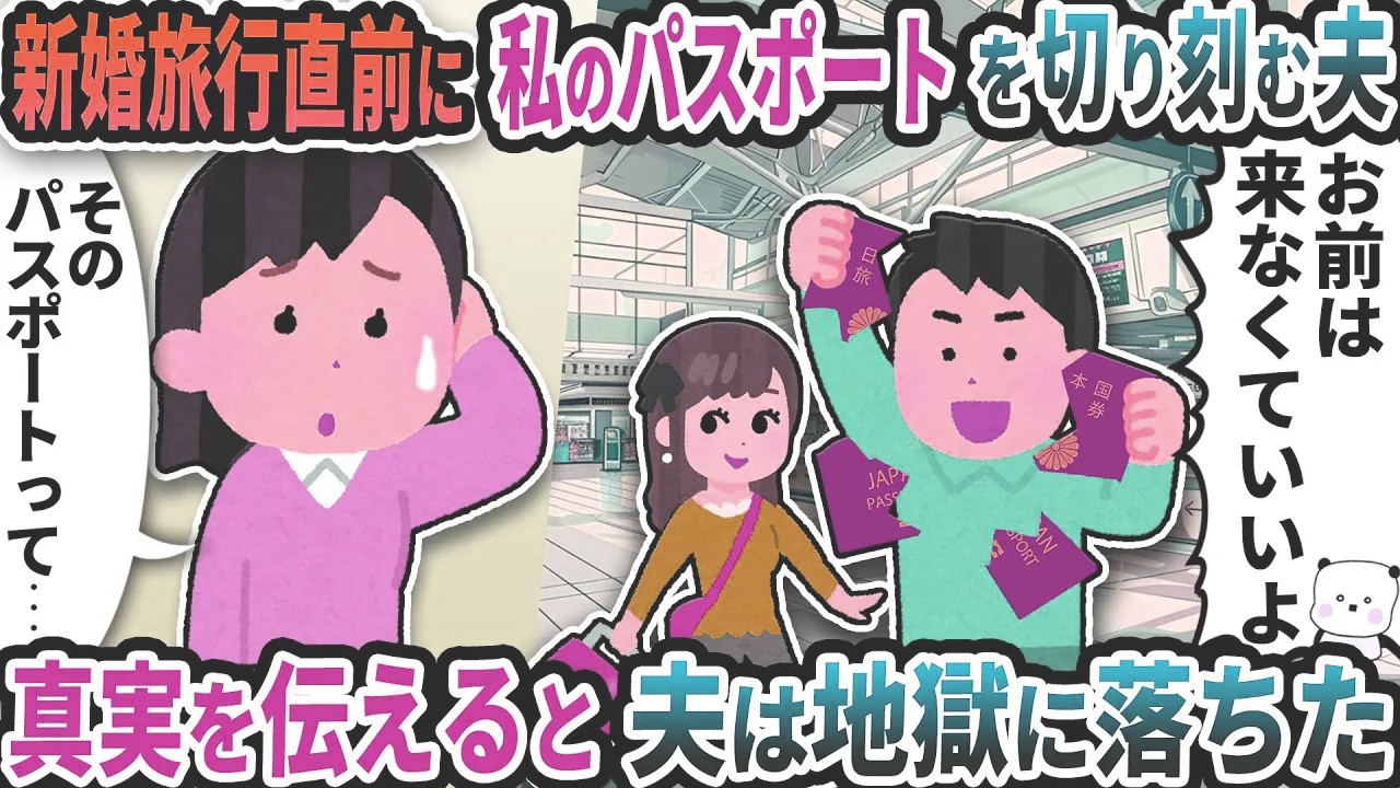 新婚旅行の出発直前に私のパスポートを切り刻む浮気夫→真実を伝えると夫は地獄に落ちた【2ch修羅場スレ】【2ch スカッと】