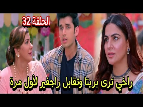 مسلسل حياة قلبي الجزء السابع الحلقة 32 راخي ترى بريتا وتقابل راجفير لأول مرة 