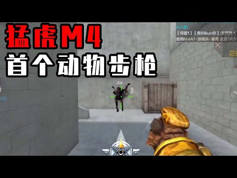CF手游：cf手游首个动物步枪有多强
