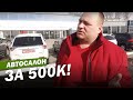 Как открыть автосалон на 500 тыс.рублей? Мустанг - Саратов. Бизнес на продаже автомобилей