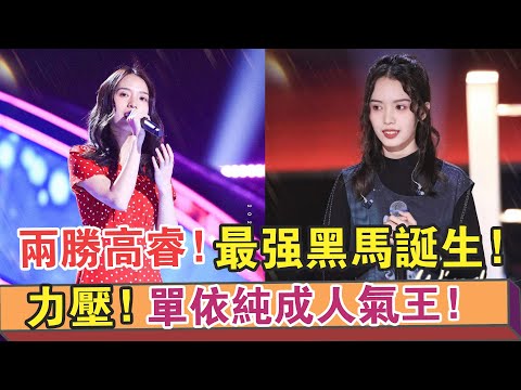 《好聲音2002》最強黑馬誕生，兩勝【高睿】后，她力壓單依純成官方人氣王！【繽紛娛樂秀】