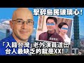 20240305C 擊碎島民玻璃心！「入籍台灣」老外演員道出，台人最缺乏的就是XX！