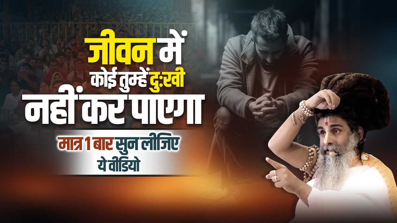 जीवन में कोई तुम्हें दुःखी नहीं कर पाएगा || मात्र 1 बार सुन लीजिए ये वीडियो | Sadguru Shri Riteshwar
