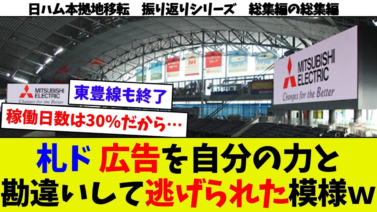 【日ハム移転振り返り総集編の総集編④】札幌市企業の考え理解できず広告撤退ｗ　エスコンと札ドの収入源比較　札ドの殿様商売の成れの果てｗ　日本語が通じない札幌市ｗ　新球場年間シート驚愕の値段！