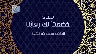 دعاء خضعت لك رقابُنا