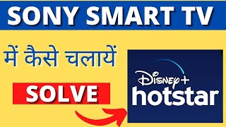 Sony Smart TV mein Disney Plus Hotstar Kaise Chalayen | Sony Smart TV  Browser Kaise Chalaye 😊🤷‍♂️ screenshot 5