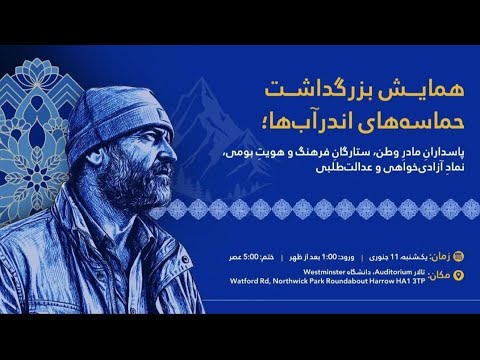 جریان کامل همایش یاد بود از سومین سالیاد شهادت جنرال خیرمحمد خیرخواه 
