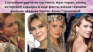 АННА ГОРШКОВА =У ДАЧА НА КАСТИНГЕ - БОГАТЫЙ МУЖ -ТИРАН И ПОЧЕМУ ЗАКОНЧИЛАСЬ КАРЬЕРА В КИНО