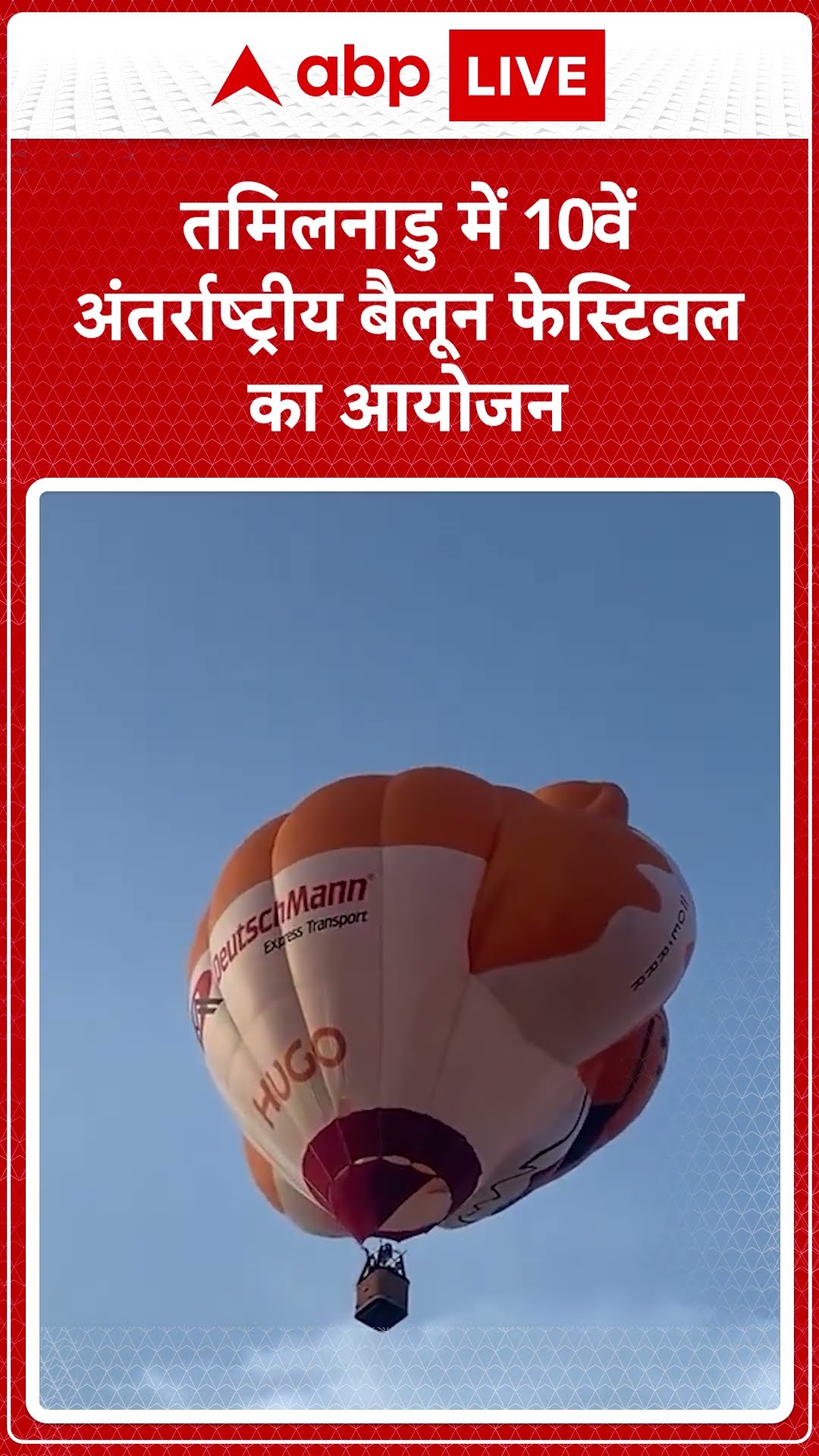 Balloon Festival: तमिलनाडु पर्यटन विभाग ने 10वें अंतर्राष्ट्रीय बैलून फेस्टिवल का आयोजन किया