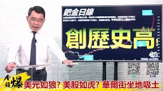 《楊世光在金錢爆》20200220美元如狼美股如虎 華爾街坐地吸土