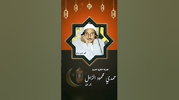 عندما يبدع الكروان الشيخ حمدي الزامل مقطع من سورة الأنعام