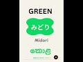 Colors in Japanese #foryou #welcomejapan #foryoupage #japansrilanka #japansinhala #jlpt #jlptn5
