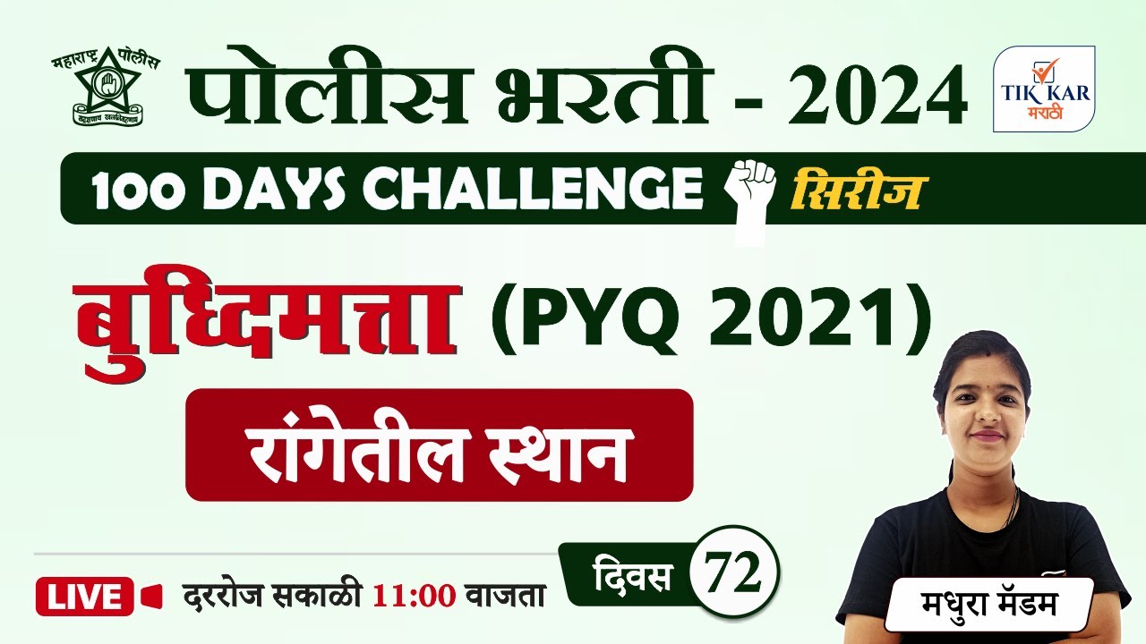 Sitting arrangement Reasoning in Marathi || बुद्धिमत्ता - रांगेतील स्थान || Police Bharti 2024