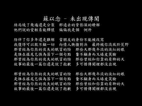 試聽 蘇以念 未出現傳聞 深情女聲版