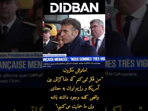 امانوئل مکرون من فکر نمی کنم که مذاکراتی بین آمریکا و ایران به معنای واقعی کلمه وجود داشته باشه 