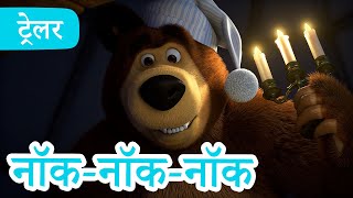 माशा एंड द बेयर 💥 2024 का नया एपिसोड💥 नॉक-नॉक-नॉक 🦔 🐾 (ट्रेलर) 👱‍♀️🐻 1 मार्च को आ रहा है!