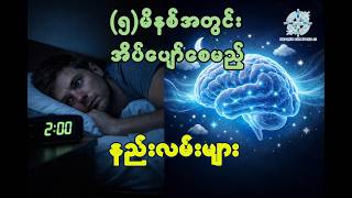 အိပ်မပျော်လို့စိတ်ညစ်နေပါသလား? #health #ကျန်းမာရေး #အိပ်မပျော်ခြင်း #Health Compass AI