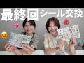 【最終回】我々のシール交換も今日で最後です・・・