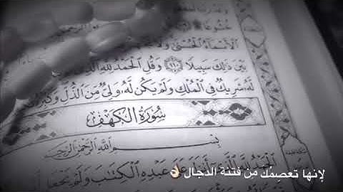 سورة الکه‍ف نورّ مابين الجمعتين  "فضل قراءة سورة الكهف" ✨🌼