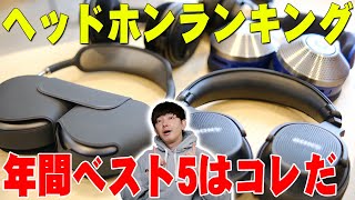 狂ったように聴きまくって決めたヘッドホンランキング2023年ベスト5！買っても絶対後悔しないオススメはコレだ！【レビュー】