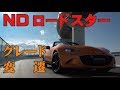 NDロードスター3年半の振り返り