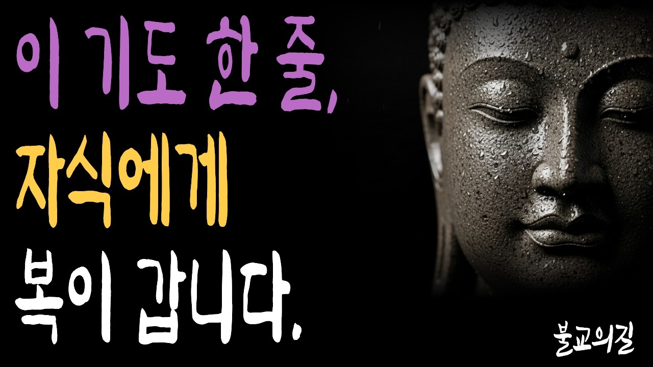 이 기도 한 줄이 자식의 업장을 풀어준다 | 부처님말씀  | 시니어불교 | 불교의길 | 마음의평안