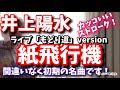 井上陽水 「紙飛行機」弾き語りカバー ※ライブ「もどり道」バージョン