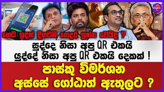 🔴Live | පාස්කු විමර්ශන අස්සේ හිටපු ජනාධිපති ගෝඨාභය රාජපක්ෂ අල්ලස් කොමිසමට