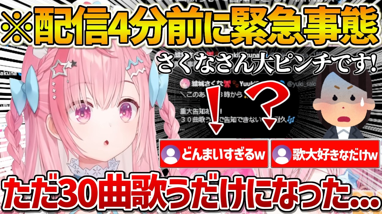 重大告知配信の直前にマネージャーからまさかの連絡が来て代わりに切ない告知をするさくたんｗ【結城さくな/Vtuber/切り抜き】