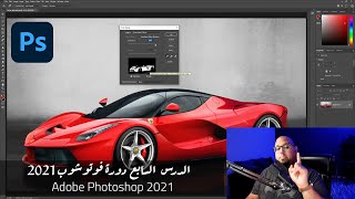 - الدرس السابع - دورة تعلم فوتوشوب للمبتدئين Adobe Photoshop 2021