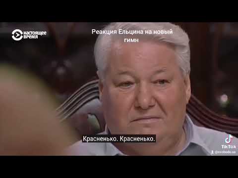 Реакция Ельцина На Новый Гимн! Разочарование В Его Голосе Легко Наблюдается.