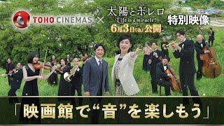 映画『太陽とボレロ』〈2022年6月3日（金）公開〉×ＴＯＨＯシネマズコラボ特別映像