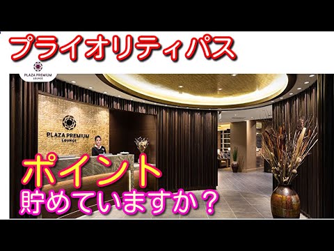 「プライオリティパス」ラウンジでポイント貯めていますか？「Smart Traveller」appでポイントGET!